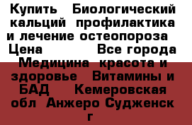 Купить : Биологический кальций -профилактика и лечение остеопороза › Цена ­ 3 090 - Все города Медицина, красота и здоровье » Витамины и БАД   . Кемеровская обл.,Анжеро-Судженск г.